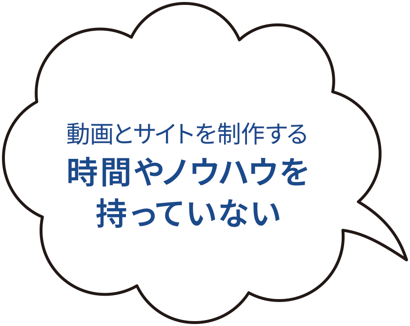 動画とサイトを制作する時間やノウハウを持っていない