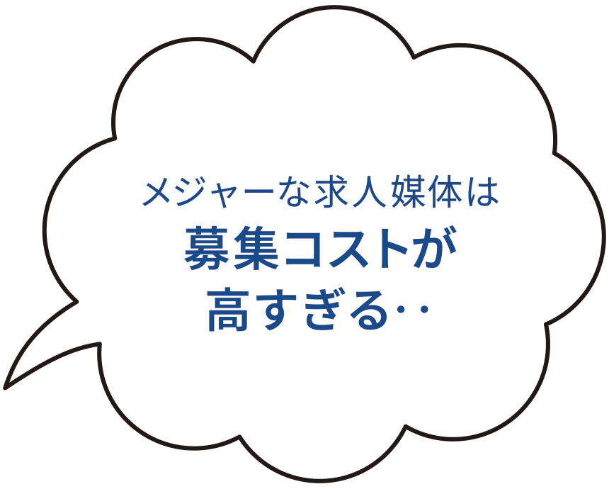 メジャーな求人媒体は募集コストが高すぎる