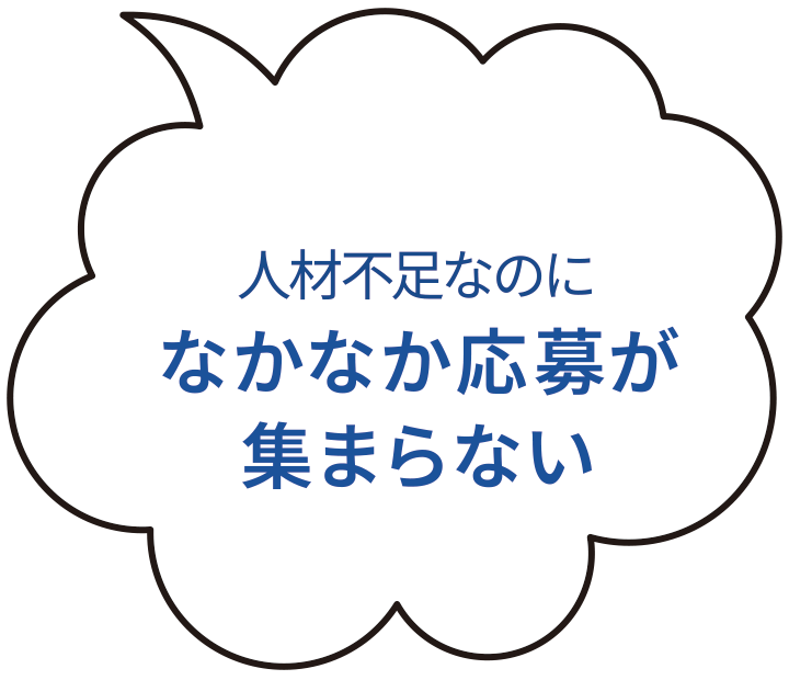 人材不足なのになかなか応募が集まらない