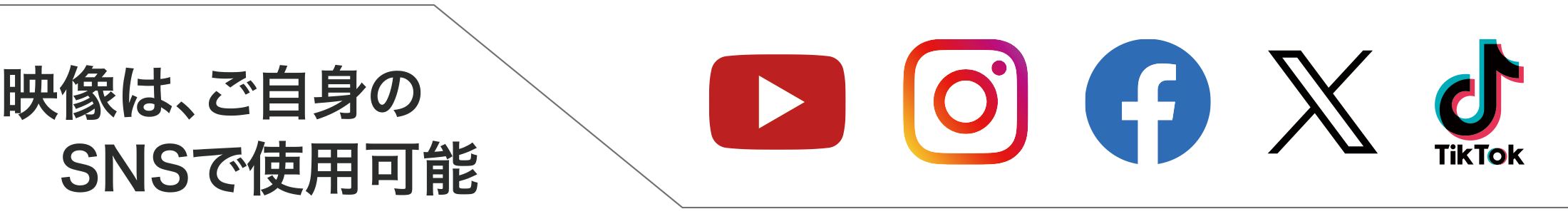 映像はご自身のSNSで使用可能