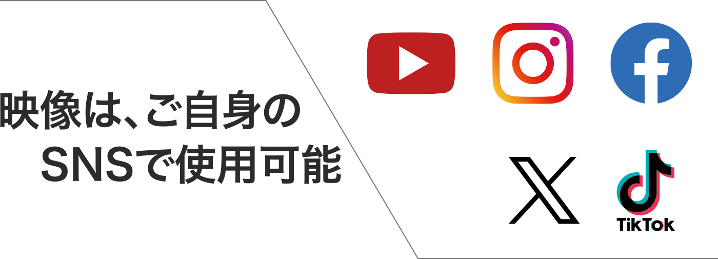 映像はご自身のSNSで使用可能